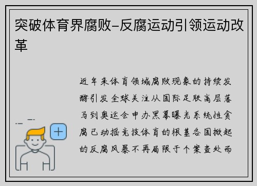 突破体育界腐败-反腐运动引领运动改革